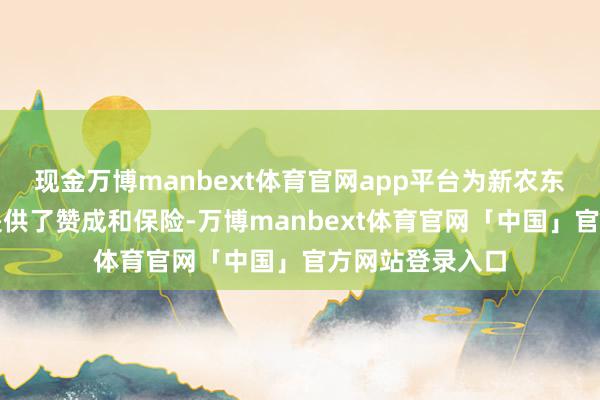 现金万博manbext体育官网app平台为新农东谈主返乡创业提供了赞成和保险-万博manbext体育官网「中国」官方网站登录入口