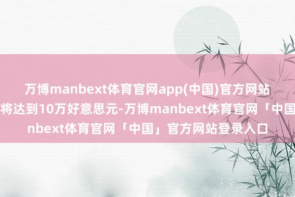 万博manbext体育官网app(中国)官方网站　　有分析师预测比特币将达到10万好意思元-万博manbext体育官网「中国」官方网站登录入口