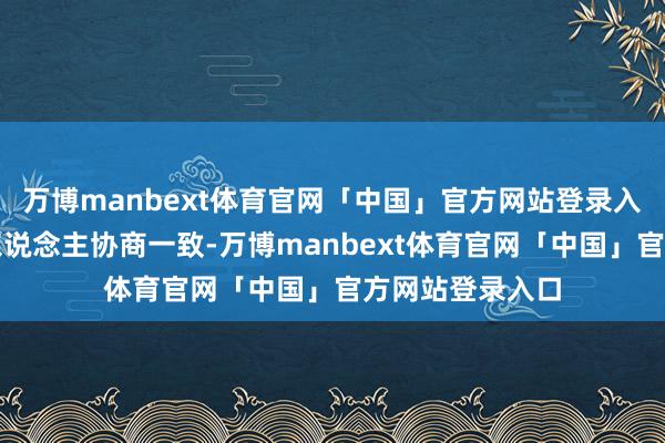 万博manbext体育官网「中国」官方网站登录入口称已与保障东说念主协商一致-万博manbext体育官网「中国」官方网站登录入口