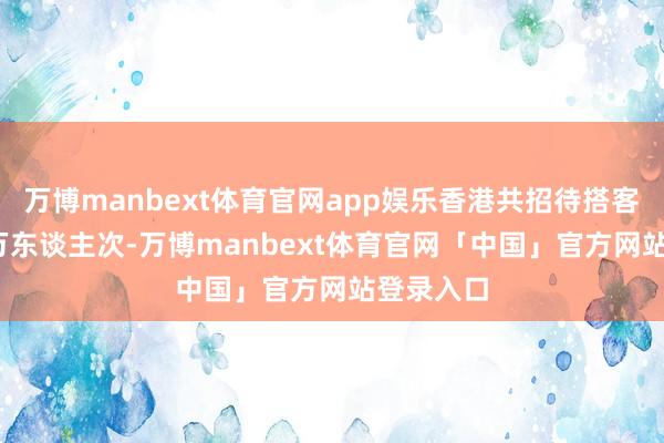 万博manbext体育官网app娱乐香港共招待搭客约2100万东谈主次-万博manbext体育官网「中国」官方网站登录入口