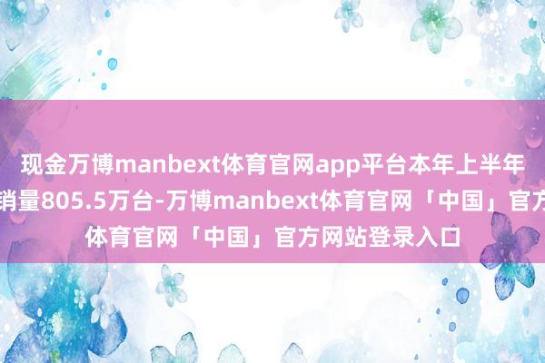 现金万博manbext体育官网app平台本年上半年国内智能音箱销量805.5万台-万博manbext体育官网「中国」官方网站登录入口