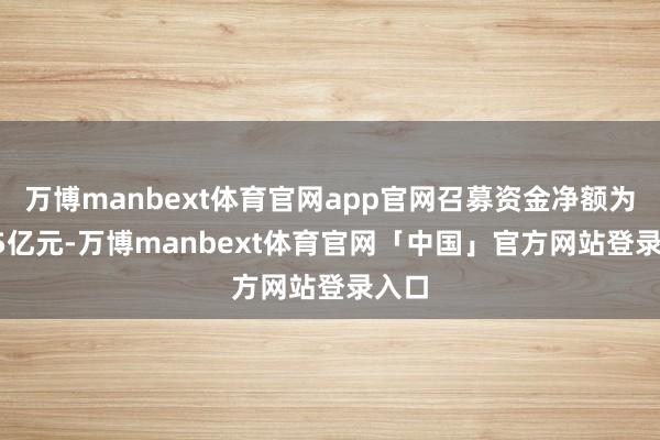 万博manbext体育官网app官网召募资金净额为3.25亿元-万博manbext体育官网「中国」官方网站登录入口