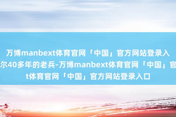 万博manbext体育官网「中国」官方网站登录入口动作一个英特尔40多年的老兵-万博manbext体育官网「中国」官方网站登录入口