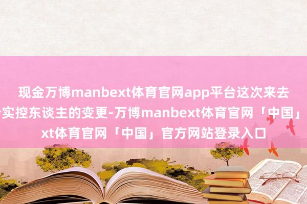 现金万博manbext体育官网app平台这次来去并未波及松发股份实控东谈主的变更-万博manbext体育官网「中国」官方网站登录入口