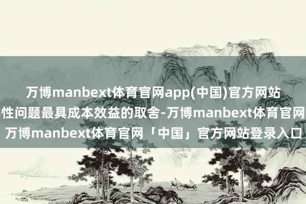 万博manbext体育官网app(中国)官方网站可能成为贬责债务可抓续性问题最具成本效益的取舍-万博manbext体育官网「中国」官方网站登录入口