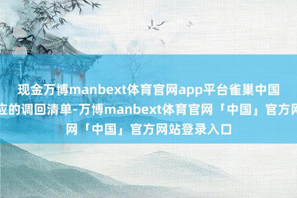 现金万博manbext体育官网app平台雀巢中国也公布了相应的调回清单-万博manbext体育官网「中国」官方网站登录入口