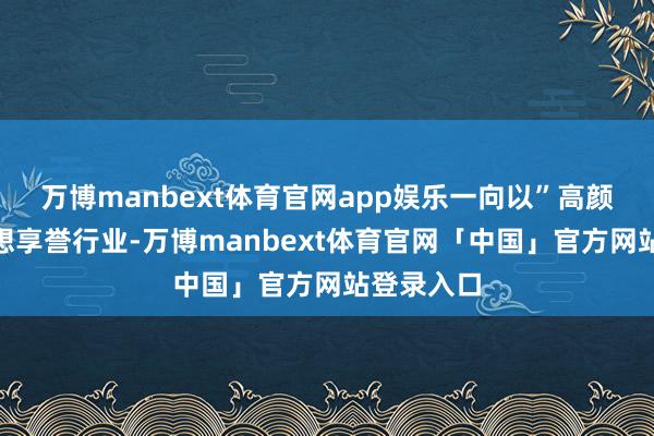 万博manbext体育官网app娱乐一向以”高颜值“的联想享誉行业-万博manbext体育官网「中国」官方网站登录入口