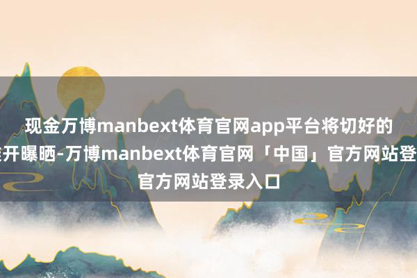 现金万博manbext体育官网app平台将切好的萝卜摊开曝晒-万博manbext体育官网「中国」官方网站登录入口