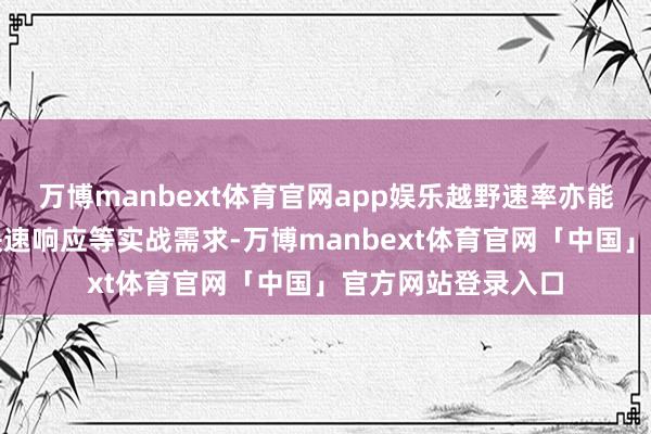 万博manbext体育官网app娱乐越野速率亦能闲适边境巡视、快速响应等实战需求-万博manbext体育官网「中国」官方网站登录入口