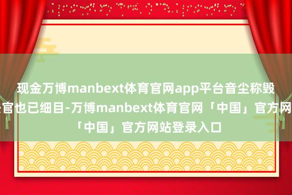 现金万博manbext体育官网app平台音尘称毁谤案主审法官也已细目-万博manbext体育官网「中国」官方网站登录入口