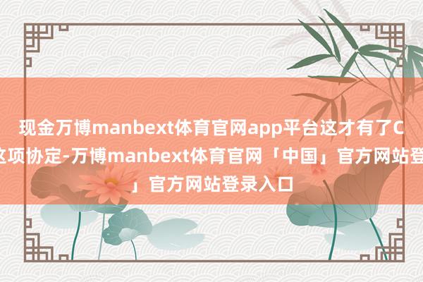 现金万博manbext体育官网app平台这才有了CPTPP这项协定-万博manbext体育官网「中国」官方网站登录入口