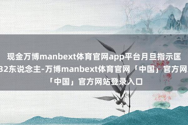 现金万博manbext体育官网app平台月旦指示匡助和管理132东说念主-万博manbext体育官网「中国」官方网站登录入口