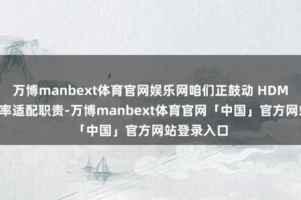 万博manbext体育官网娱乐网咱们正鼓动 HDMI 可变刷新率适配职责-万博manbext体育官网「中国」官方网站登录入口
