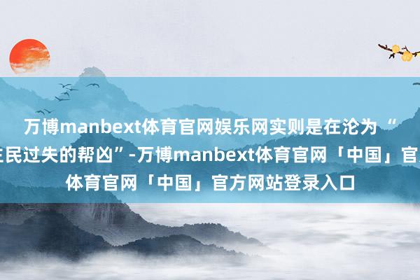 万博manbext体育官网娱乐网实则是在沦为 “危害伊朗东谈主民过失的帮凶”-万博manbext体育官网「中国」官方网站登录入口