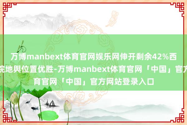 万博manbext体育官网娱乐网伸开剩余42%西安华都妇产病院地舆位置优胜-万博manbext体育官网「中国」官方网站登录入口