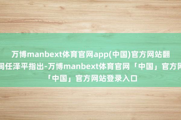 万博manbext体育官网app(中国)官方网站翻开增长新空间任泽平指出-万博manbext体育官网「中国」官方网站登录入口