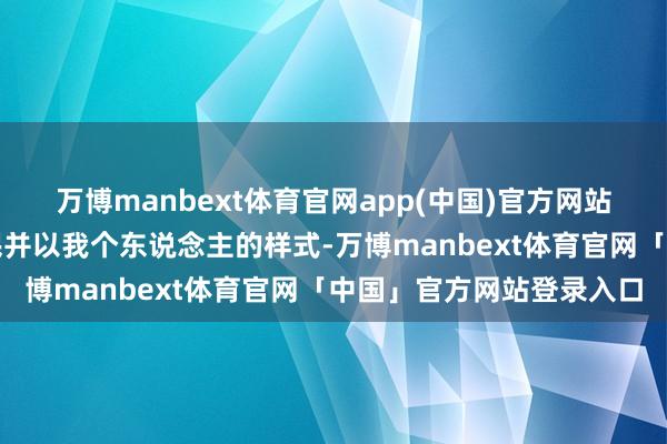 万博manbext体育官网app(中国)官方网站我谨代表多哥东说念主民并以我个东说念主的样式-万博manbext体育官网「中国」官方网站登录入口