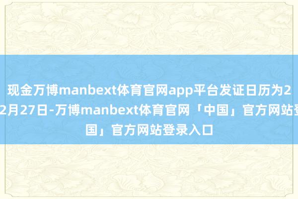 现金万博manbext体育官网app平台发证日历为2024年12月27日-万博manbext体育官网「中国」官方网站登录入口