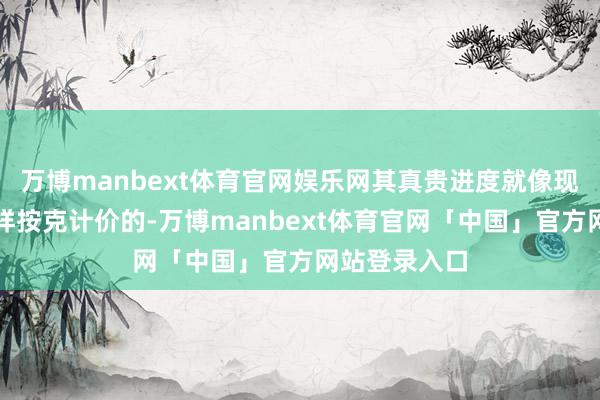 万博manbext体育官网娱乐网其真贵进度就像现在买黄金那样按克计价的-万博manbext体育官网「中国」官方网站登录入口