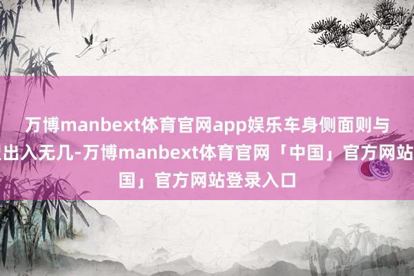 万博manbext体育官网app娱乐车身侧面则与现金车型出入无几-万博manbext体育官网「中国」官方网站登录入口