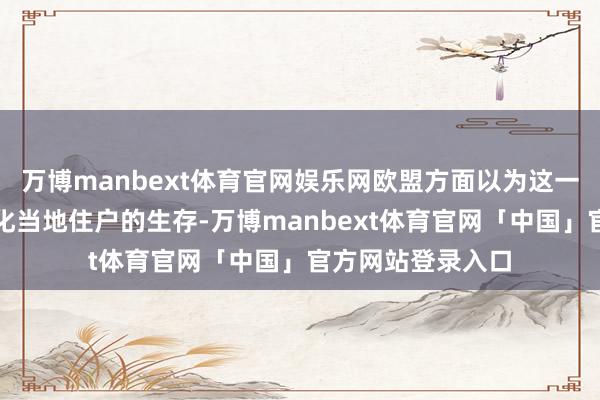 万博manbext体育官网娱乐网欧盟方面以为这一当作化次序将简化当地住户的生存-万博manbext体育官网「中国」官方网站登录入口