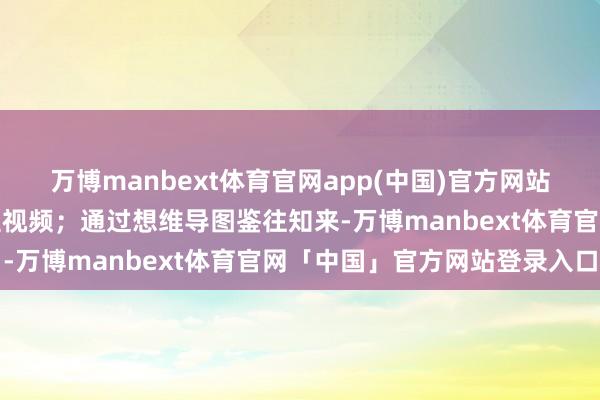 万博manbext体育官网app(中国)官方网站用跳绳、阅读等替代刷短视频；通过想维导图鉴往知来-万博manbext体育官网「中国」官方网站登录入口