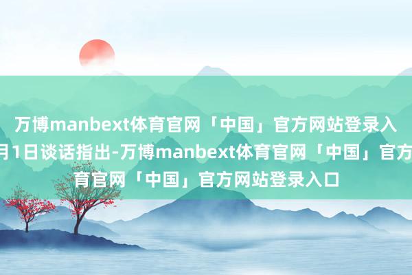 万博manbext体育官网「中国」官方网站登录入口泽连斯基3月1日谈话指出-万博manbext体育官网「中国」官方网站登录入口