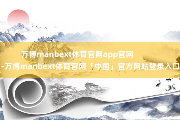 万博manbext体育官网app官网            -万博manbext体育官网「中国」官方网站登录入口