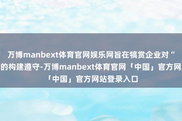 万博manbext体育官网娱乐网旨在犒赏企业对“数字信任”的构建遵守-万博manbext体育官网「中国」官方网站登录入口
