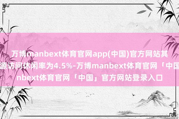 万博manbext体育官网app(中国)官方网站其中外来农业户籍劳能源访问休闲率为4.5%-万博manbext体育官网「中国」官方网站登录入口