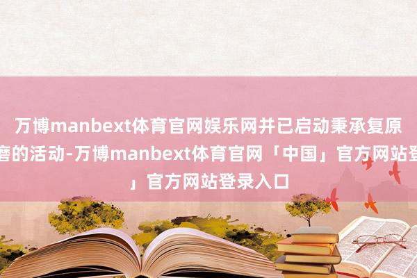 万博manbext体育官网娱乐网并已启动秉承复原两国磋磨的活动-万博manbext体育官网「中国」官方网站登录入口