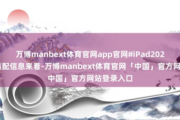 万博manbext体育官网app官网#iPad2026#从配件适配信息来看-万博manbext体育官网「中国」官方网站登录入口