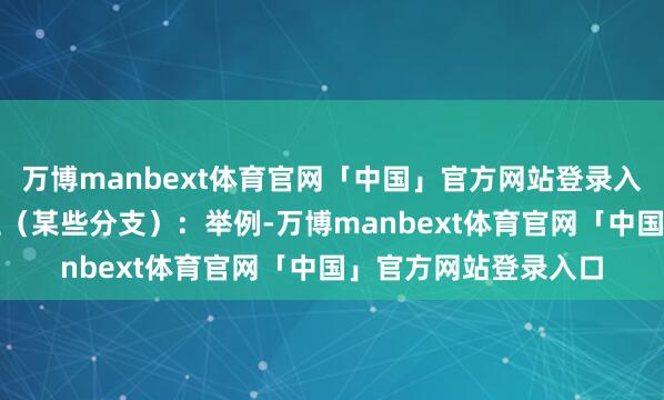 万博manbext体育官网「中国」官方网站登录入口5.材料科学与工程(某些分支):举例-万博manbext体育官网「中国」官方网站登录入口