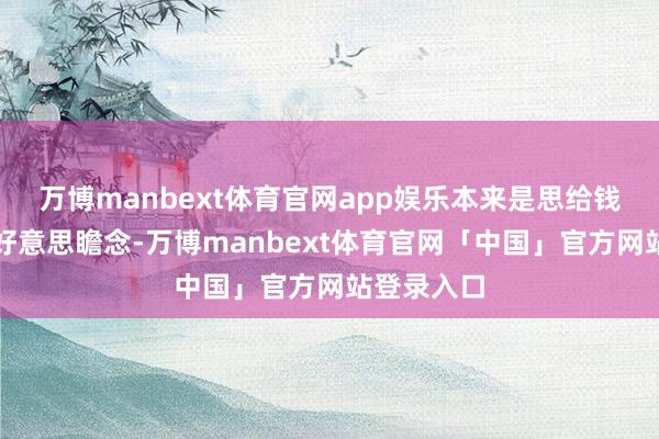 万博manbext体育官网app娱乐本来是思给钱学森撑撑好意思瞻念-万博manbext体育官网「中国」官方网站登录入口