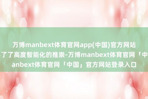 万博manbext体育官网app(中国)官方网站助力中国机器东谈主罢了了高度智能化的推崇-万博manbext体育官网「中国」官方网站登录入口