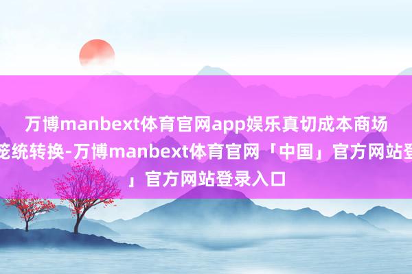 万博manbext体育官网app娱乐真切成本商场投融资笼统转换-万博manbext体育官网「中国」官方网站登录入口