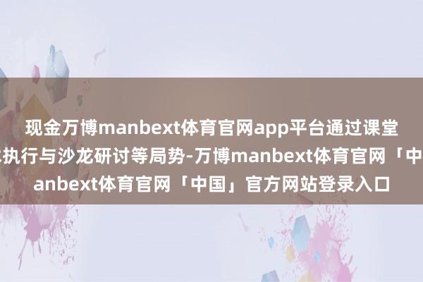 现金万博manbext体育官网app平台通过课堂展示、专题确认、艺术执行与沙龙研讨等局势-万博manbext体育官网「中国」官方网站登录入口