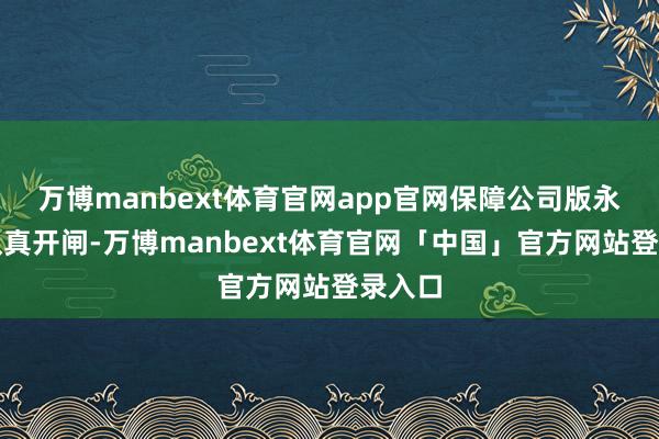 万博manbext体育官网app官网保障公司版永续债认真开闸-万博manbext体育官网「中国」官方网站登录入口
