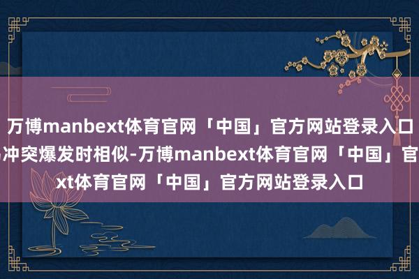 万博manbext体育官网「中国」官方网站登录入口与 2022 年俄乌冲突爆发时相似-万博manbext体育官网「中国」官方网站登录入口