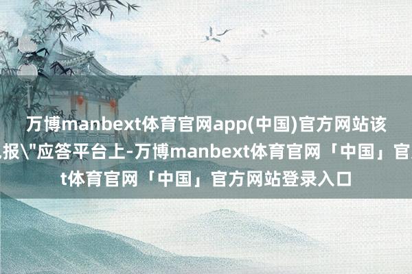 万博manbext体育官网app(中国)官方网站该视频发布在