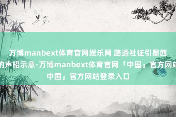 万博manbext体育官网娱乐网 路透社征引墨西哥卫生部的声昭示意-万博manbext体育官网「中国」官方网站登录入口