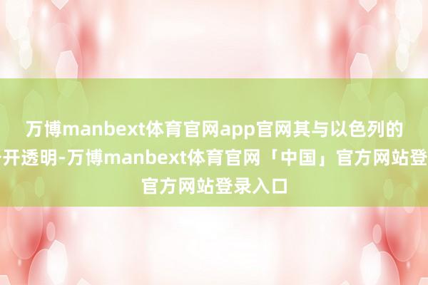 万博manbext体育官网app官网其与以色列的关系公开透明-万博manbext体育官网「中国」官方网站登录入口