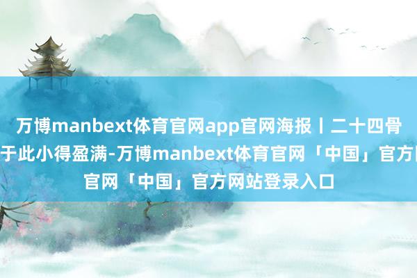 万博manbext体育官网app官网海报丨二十四骨气·小满 物至于此小得盈满-万博manbext体育官网「中国」官方网站登录入口