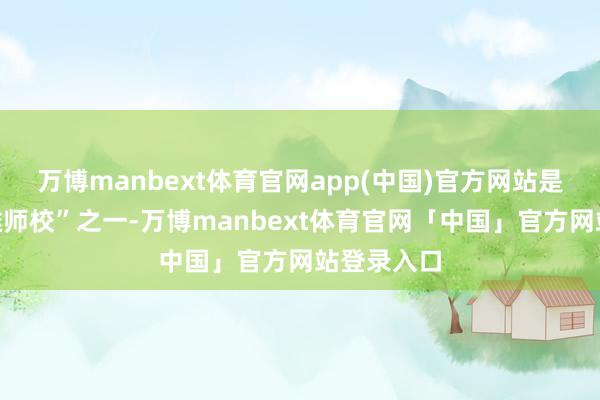 万博manbext体育官网app(中国)官方网站是世界“四雄师校”之一-万博manbext体育官网「中国」官方网站登录入口