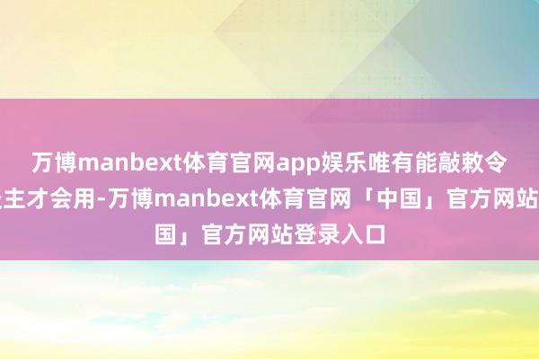 万博manbext体育官网app娱乐唯有能敲敕令符的东谈主才会用-万博manbext体育官网「中国」官方网站登录入口