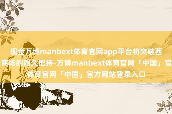 现金万博manbext体育官网app平台将突破西方对巴尔干防务商场的耐久把持-万博manbext体育官网「中国」官方网站登录入口