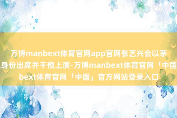 万博manbext体育官网app官网张艺兴会以茅台文旅代言东说念主身份出席并干预上演-万博manbext体育官网「中国」官方网站登录入口