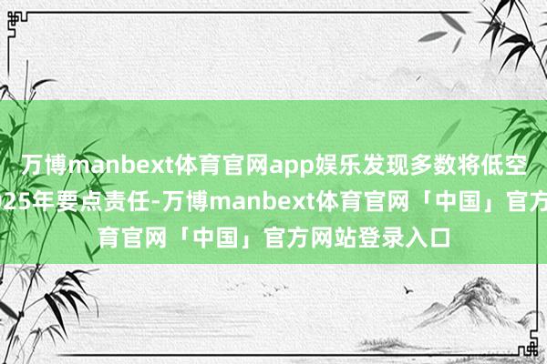 万博manbext体育官网app娱乐发现多数将低空经济列入了2025年要点责任-万博manbext体育官网「中国」官方网站登录入口