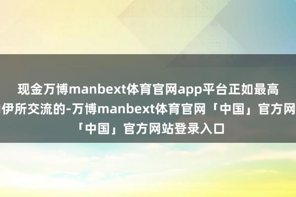 现金万博manbext体育官网app平台正如最高首长哈梅内伊所交流的-万博manbext体育官网「中国」官方网站登录入口