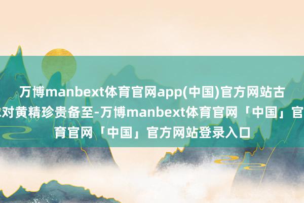 万博manbext体育官网app(中国)官方网站古代很多养生寰球对黄精珍贵备至-万博manbext体育官网「中国」官方网站登录入口